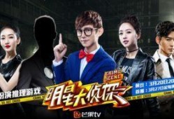 明星大侦探第二季,悬疑升级，明星侦探团再战迷雾